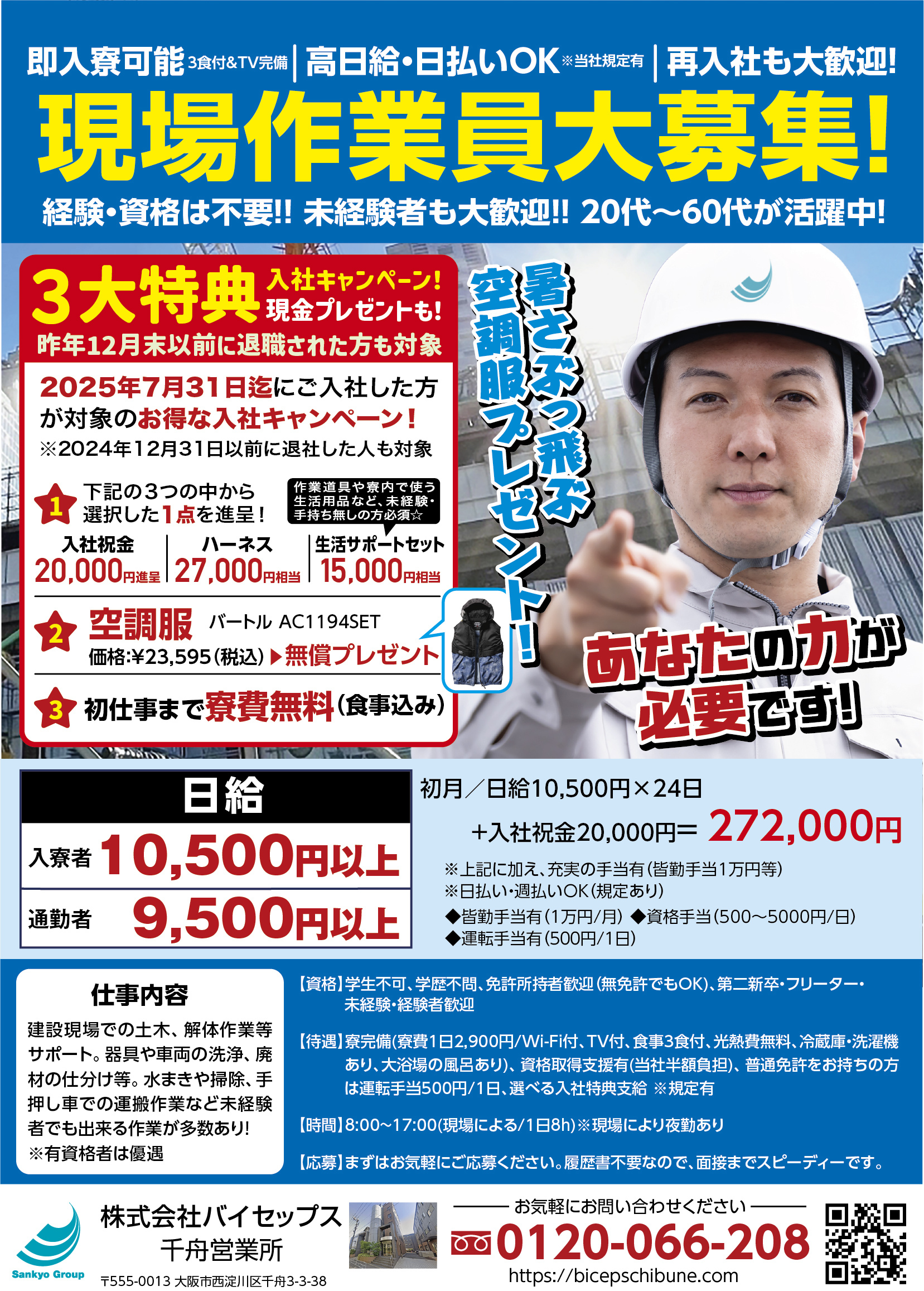 未経験歓迎！土木・解体への転職・求人ならバイセップス千舟営業